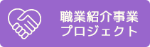 職業紹介事業プロジェクト