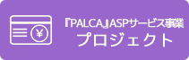 『ＰＡＬＣＡ』ＡＳＰサービス事業プロジェクト