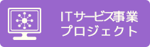 ＩＴサービス事業プロジェクト