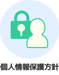 個人情報保護方針