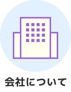 会社について