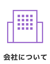 会社について